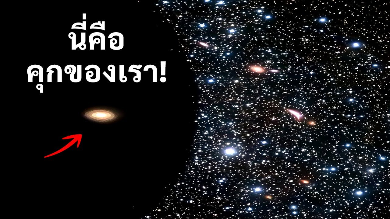 นักวิทยาศาสตร์: เราตกอยู่ในสุญญากาศจักรวาล และมันเปลี่ยนทุกสิ่งทุกอย่าง!