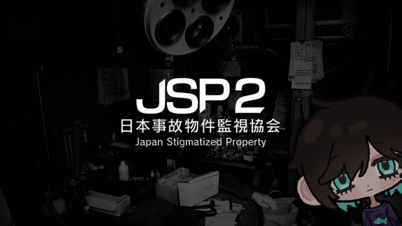 幽霊とか全然余裕なんですけどｗｗｗ【日本事故物件監視協会２】