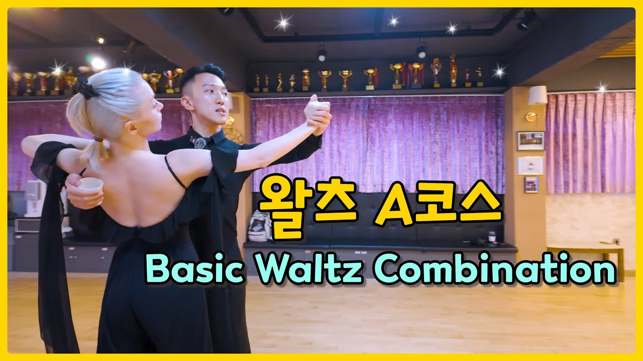 왈츠 A코스 처음부터 쉽게! 남녀 홀드 포인트까지 한 번에 정리한 필수 기초강의 Beginner Waltz Combination – Essential Hold Tips