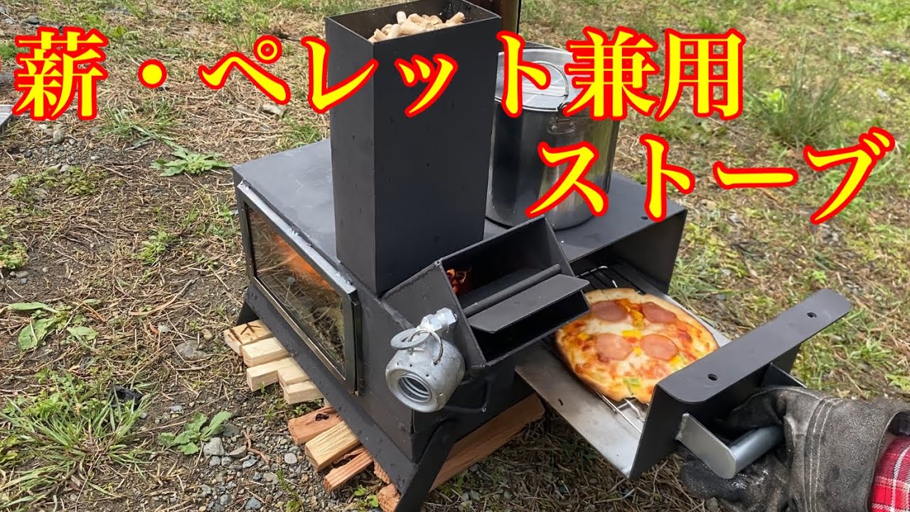 リメイクした薪・ペレット兼用ストーブに火入れしてみたよ！Burn a wood stove