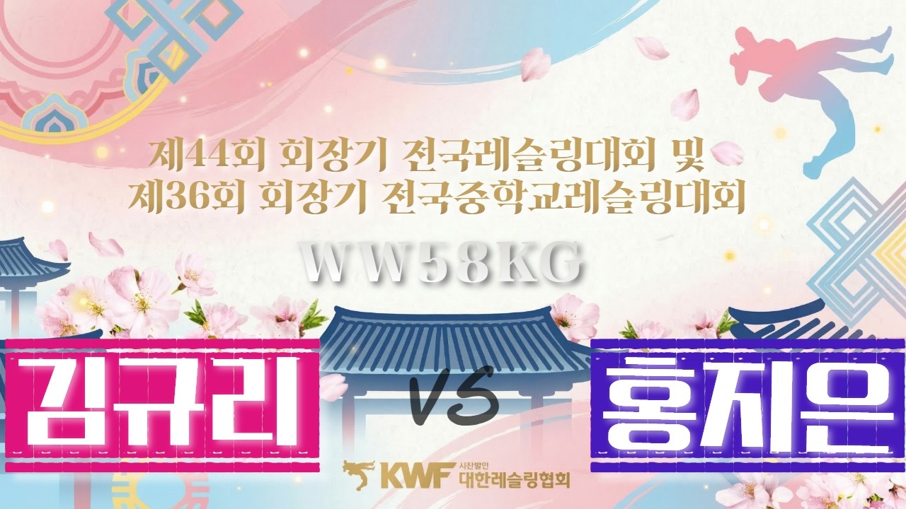 ⚡️제 44회 회장기 전국레슬링대회 및 제 36회 회장기 전국중학교레슬링대회⚡️ WW58KG 김규리 VS 홍지은
