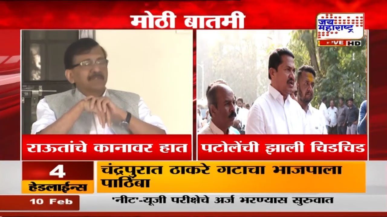 चंद्रपुरातला निर्णय मातोश्रीतूनच; Sanjay Raut यांचे कानावर हात, Nana Patole यांची झाली चिडचिड