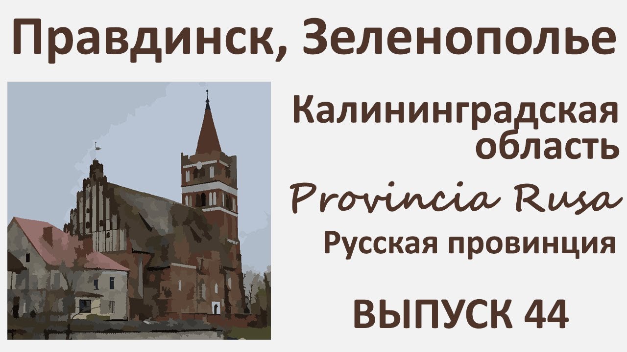 Правдинск и Зеленополье, Калининградская область. Provincia Rusa, Выпуск 44.