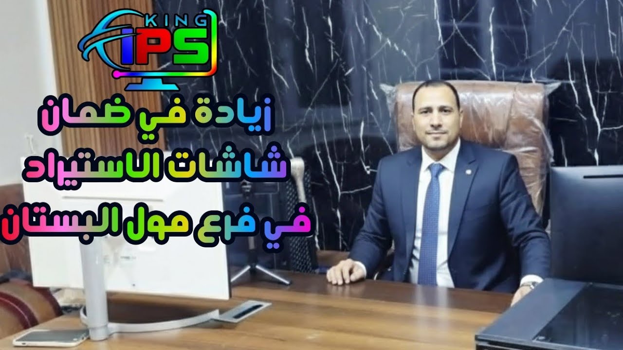 فرع مول البستان وزيادة الضمان 🤔علي شاشات الاستيراد وضمان الخطوط في الشاشات💪