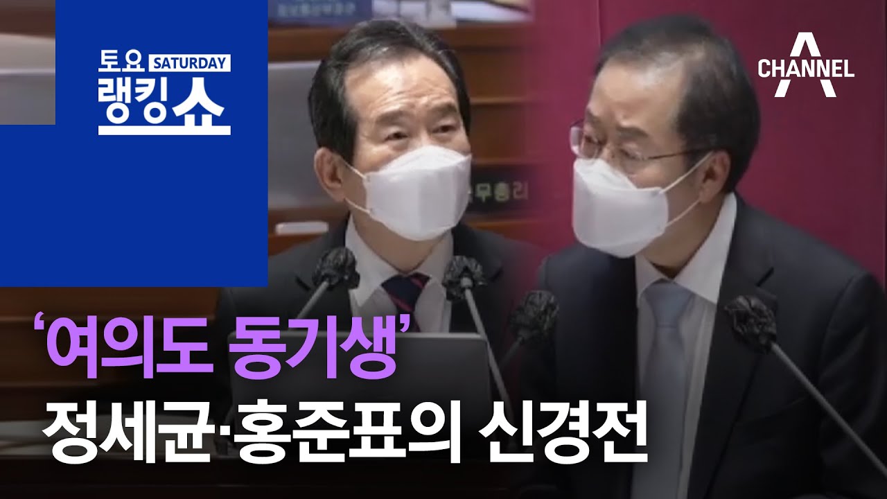 &lsquo;여의도 동기생&rsquo; 정세균&middot;홍준표의 신경전 | 토요랭킹쇼