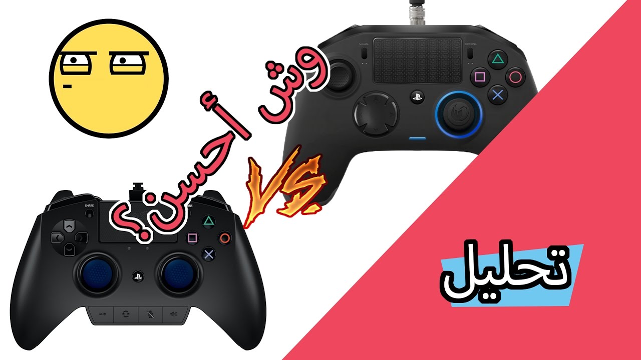 [تحليل] وحدات تحكم بلايستيشن 4 جديدة ! Nacon Revolution - Razer Raiju