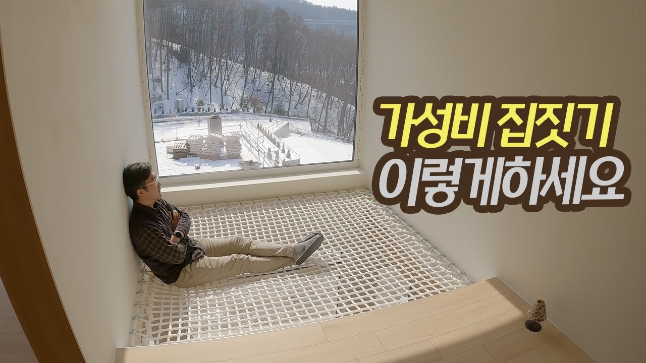실용주의 시공업자가 내집 직접 지으면 이렇게 만듭니다.