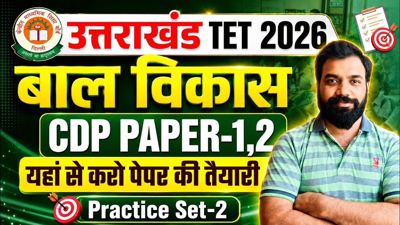 UTET 2026 CDP MCQs | Important MCQs for UTET Paper 1 & 2 | UTET Uttarakhand 2026 Preparation