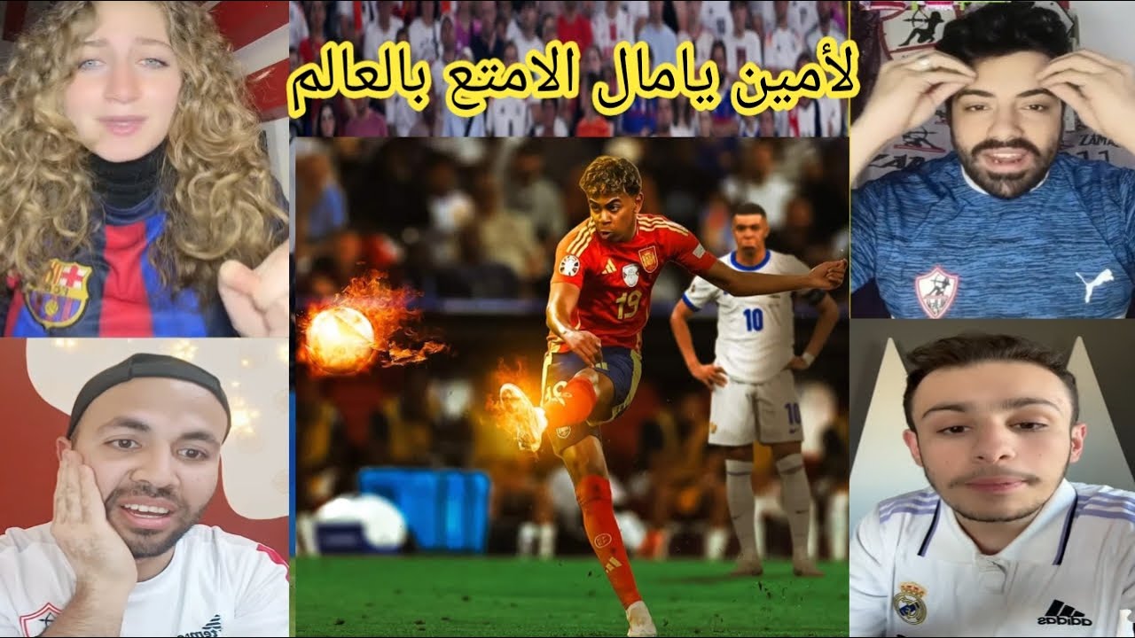 اقوي رد فعل من الجماهير🤔 على هدف لامين يامال الخرافي ضد فرنسا😂