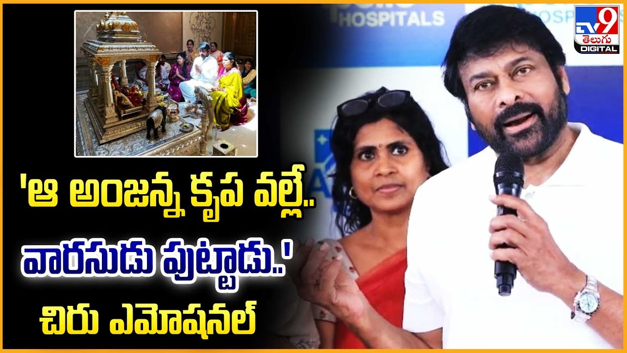 'ఆ అంజన్న కృప వల్లే..   వారసుడు పుట్టాడు..'   చిరు ఎమోషనల్  : Chiranjeevi |  APOLLO HOSPITALS   TV9