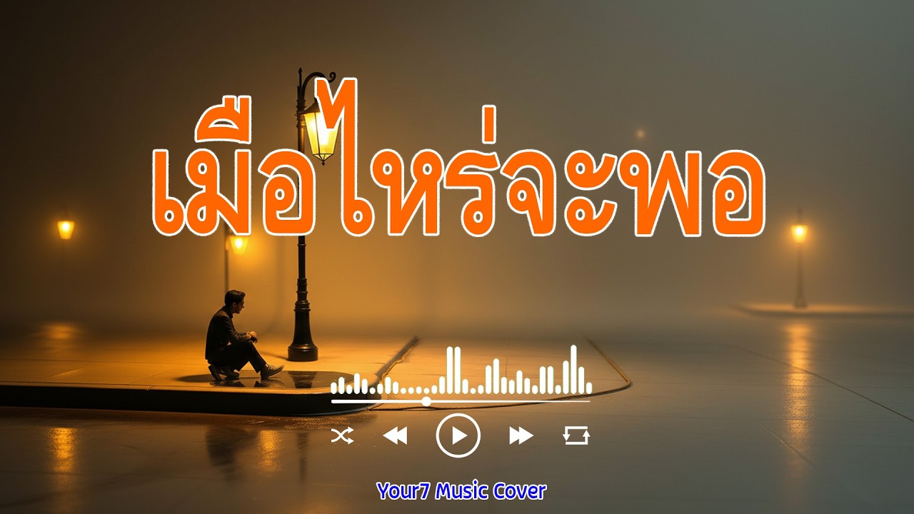 เมื่อไหร่จะพอ - เดือนเพ็ญ อำนวยพร | COVER BY : YOUR7 MUSIC | #เมื่อไหร่จะพอ