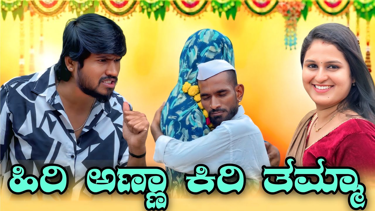 ಹಿರಿ ಅಣ್ಣ ಕಿರಿ ತಮ್ಮ | Mallu Jamkhandi Comedy | uttarkarnataka