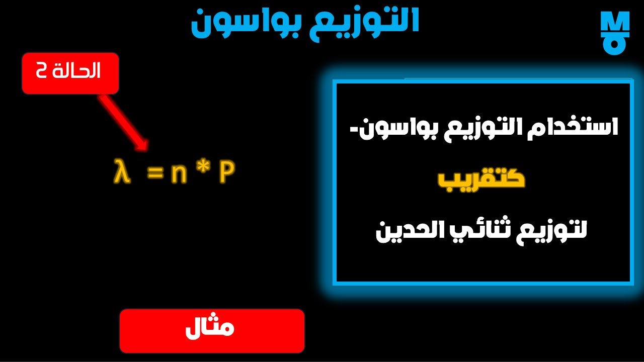 الإحصاء 3 | التوزيع بواسون(استخدام التوزيع بواسون- كتقريب لتوزيع ذي الحدين ) _الجزء 4