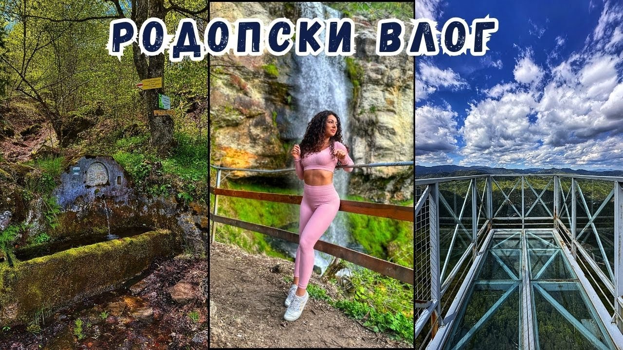 РОДОПИ ВЛОГ | ЧЕРВЕНАТА СКАЛА, МОГИЛИЦА- Върхът, ЩУТГРАД