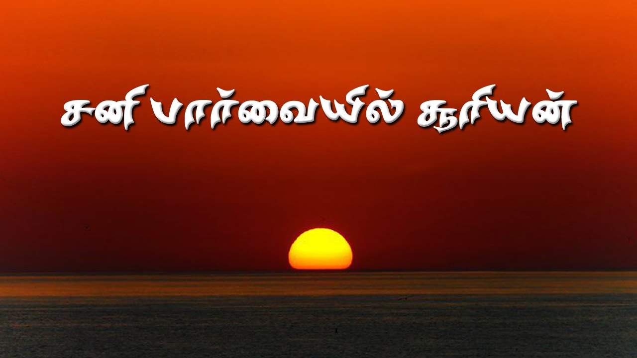 சனி பார்வையில் சூரியன் | சூரியனை சனி பார்த்தால்| Suriyanai sani parthal