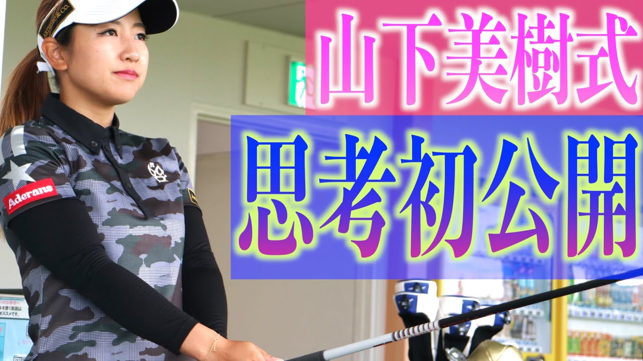山下美樹 試合での番手の選び方とは！？【白女#6】