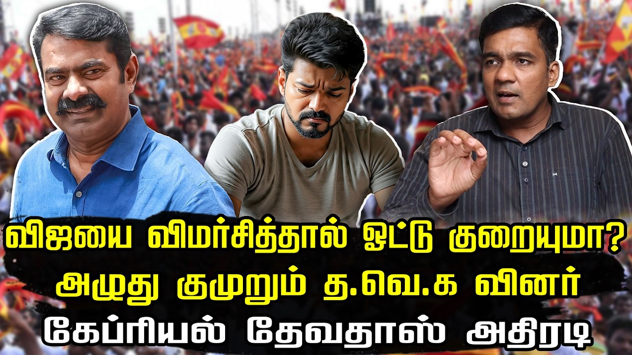 விஜயை விமர்சித்தால் ஓட்டு குறையுமா | கேப்ரியல் தேவதாஸ் பதில் | Seeman vs vijay |