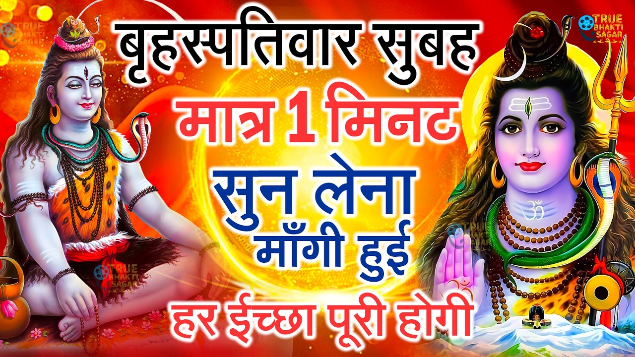 LIVE शिव भजन स्पेशल आज के दिन शिवजी की यह वंदना सुन लेना आपकी हर इच्छा पूरी हो जाएँगी | शिव भजन 2026