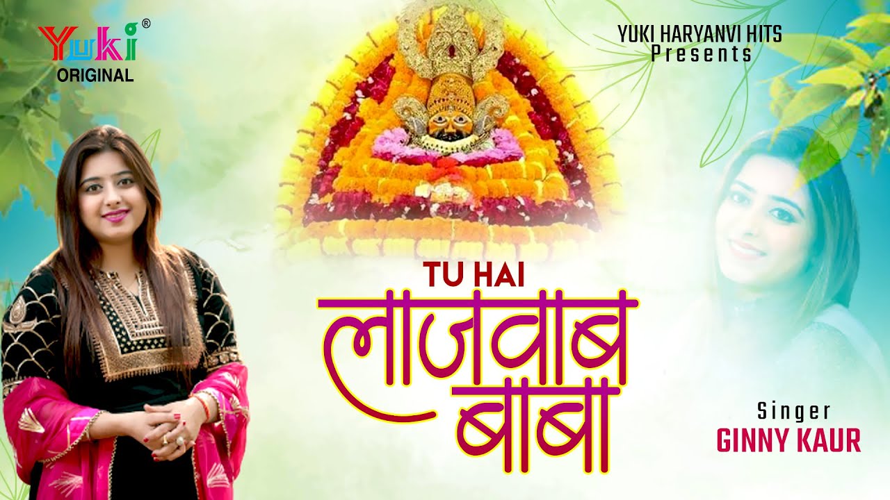 तू है लाजवाब तेरा कोई न जवाब | Latest Haryanvi Shyam Bhajan by Ginny Kaur |  Tu Hai Lajawab Baba