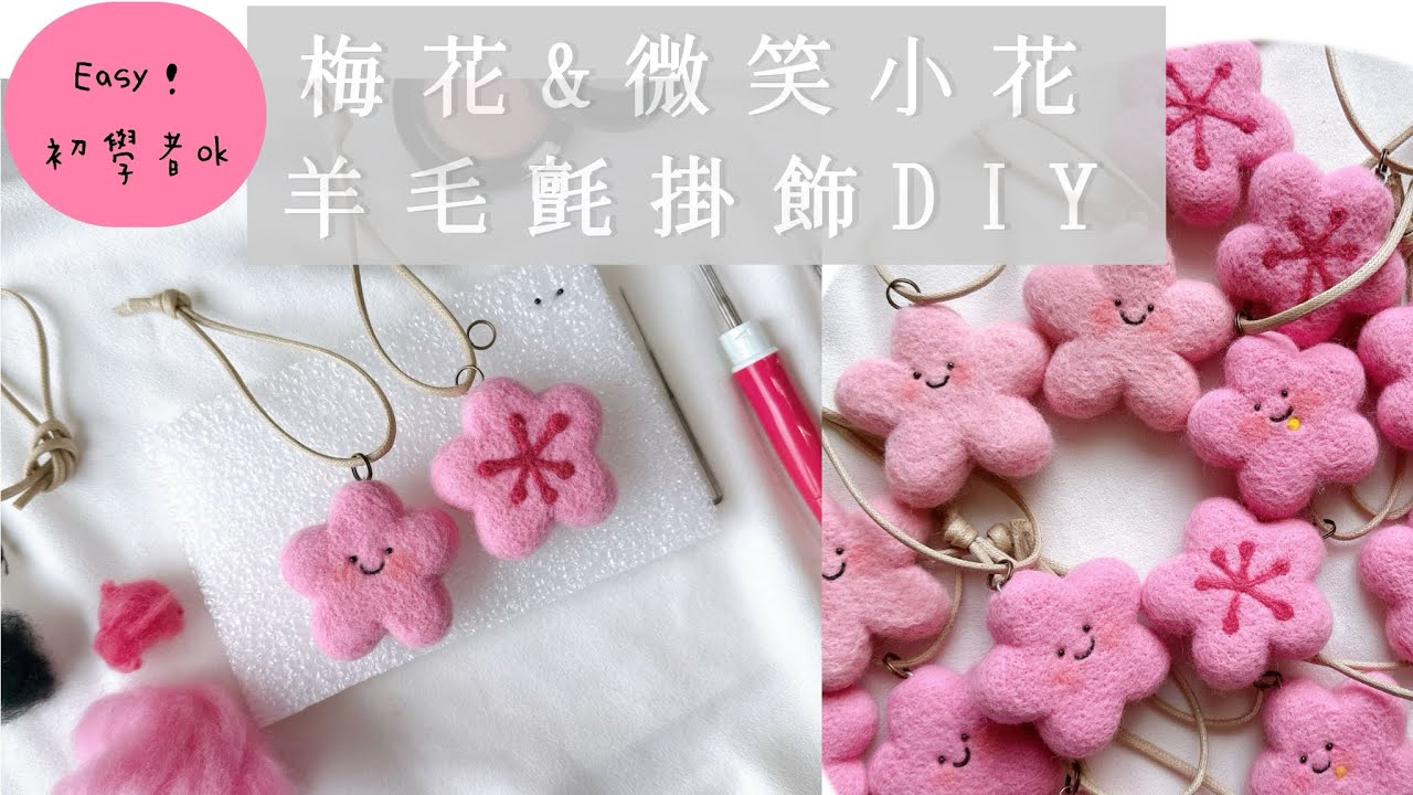 羊毛氈教學 梅花&微笑小花掛飾 少女心爆發了！ DIY needlefelt