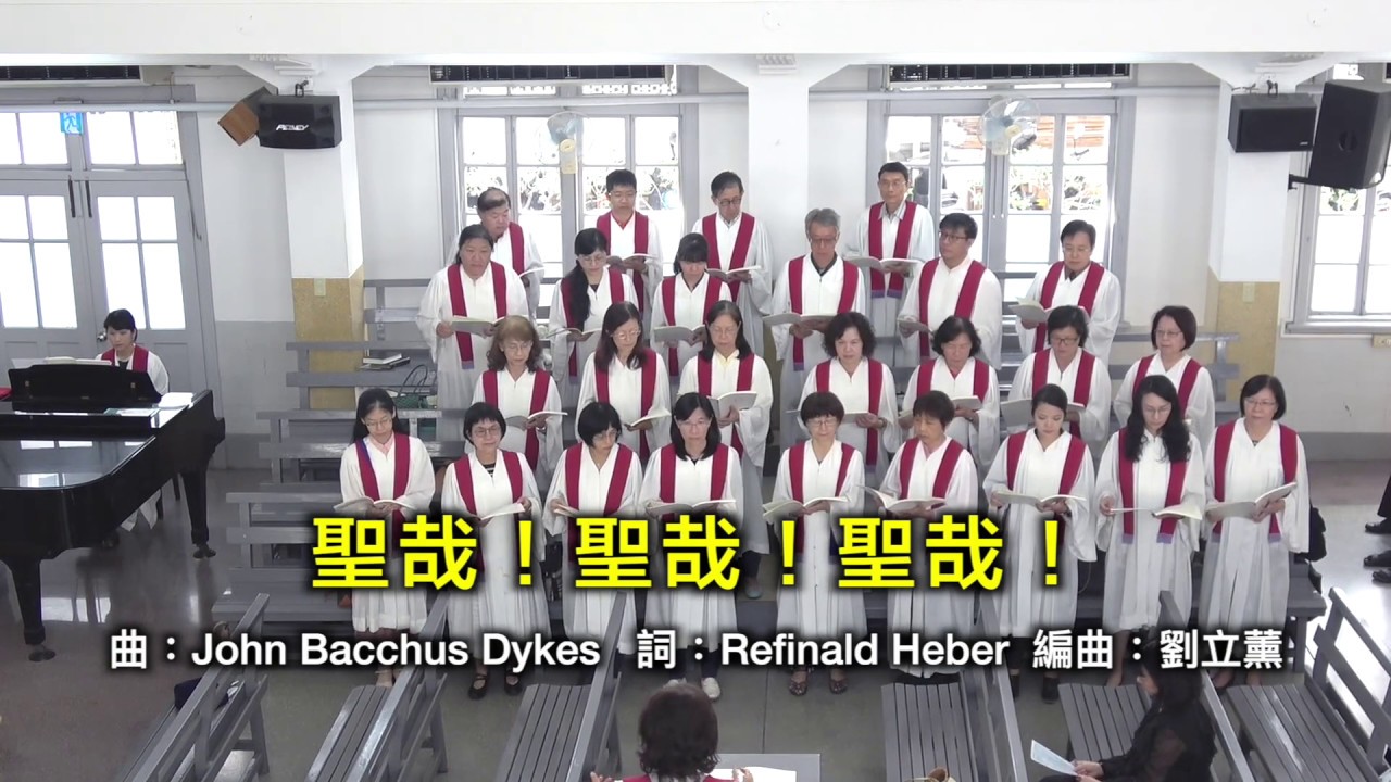 20191103太平境教會聖歌隊獻詩 聖哉！聖哉！聖哉！