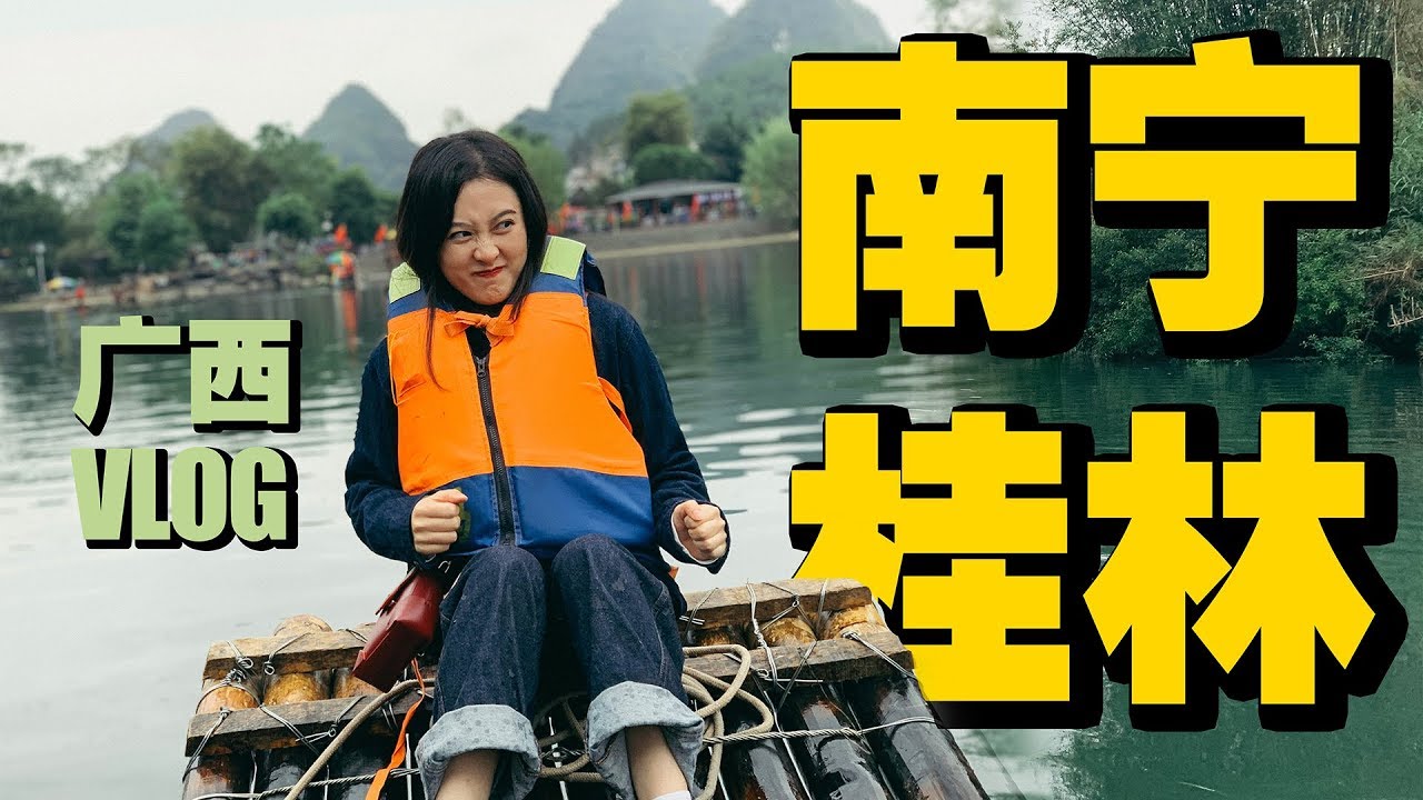 桂林阳朔看山水，南宁吃螺蛳粉老友粉 vlog | 广西 | 啤酒鱼 | 桂林米粉 | 酸野 | 相公山 | 漓江 | 兴坪古镇 | 遇龙河 | 民宿