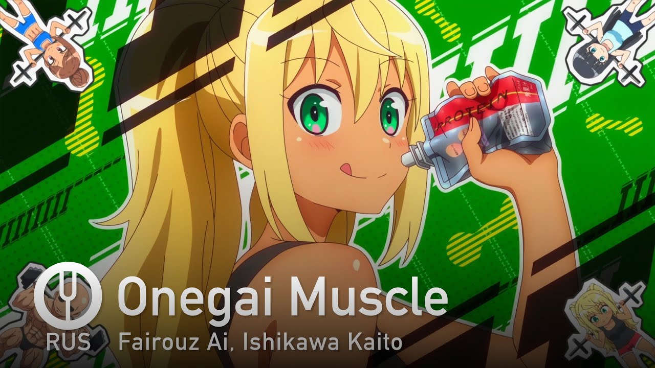 [Dumbbell Nan Kilo Moteru? на русском] Onegai Muscle [Onsa Media]