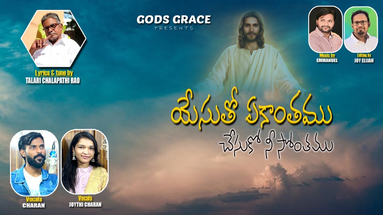 యేసుతో ఏకాంతము చేసుకో నీ సొంతము/2026 LATEST SONG/LYRICS &TUNE TALARI CHALAPATHI RAO/MUSIC : EMMANUEL
