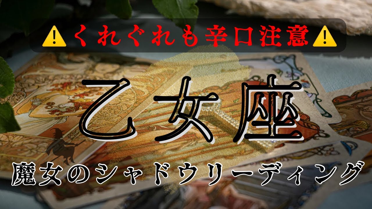 【シャドウ】乙女座｜あなたの中の「当たり前」が覆る時🌗