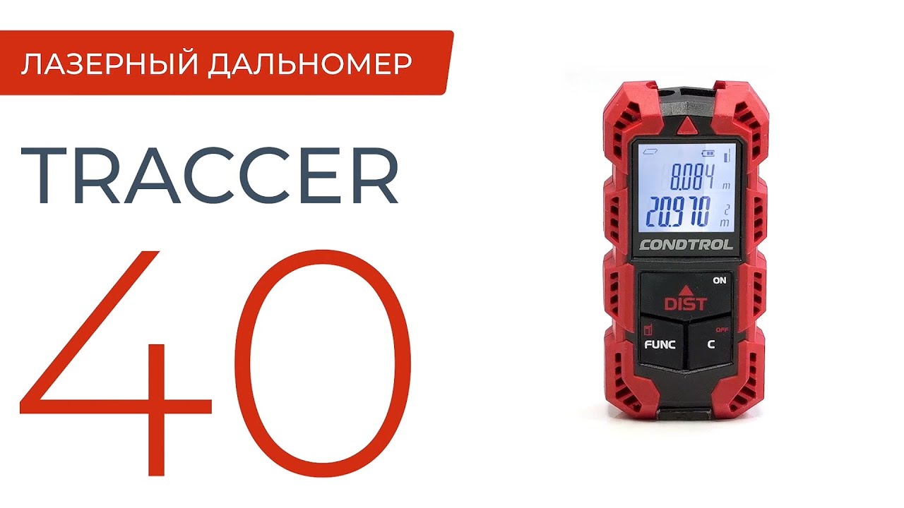 TRACCER 40 - ультракомпактный дальномер CONDTROL