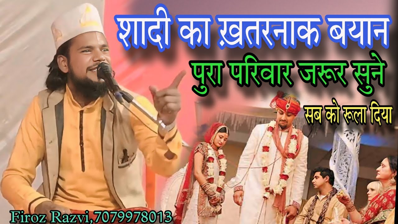 शादी का ख़तरनाक बयान | पुरा परिवार जरूर सुने | सबको रुला दिया | Firoz Razvi Firoj Rajwi | New Bayan