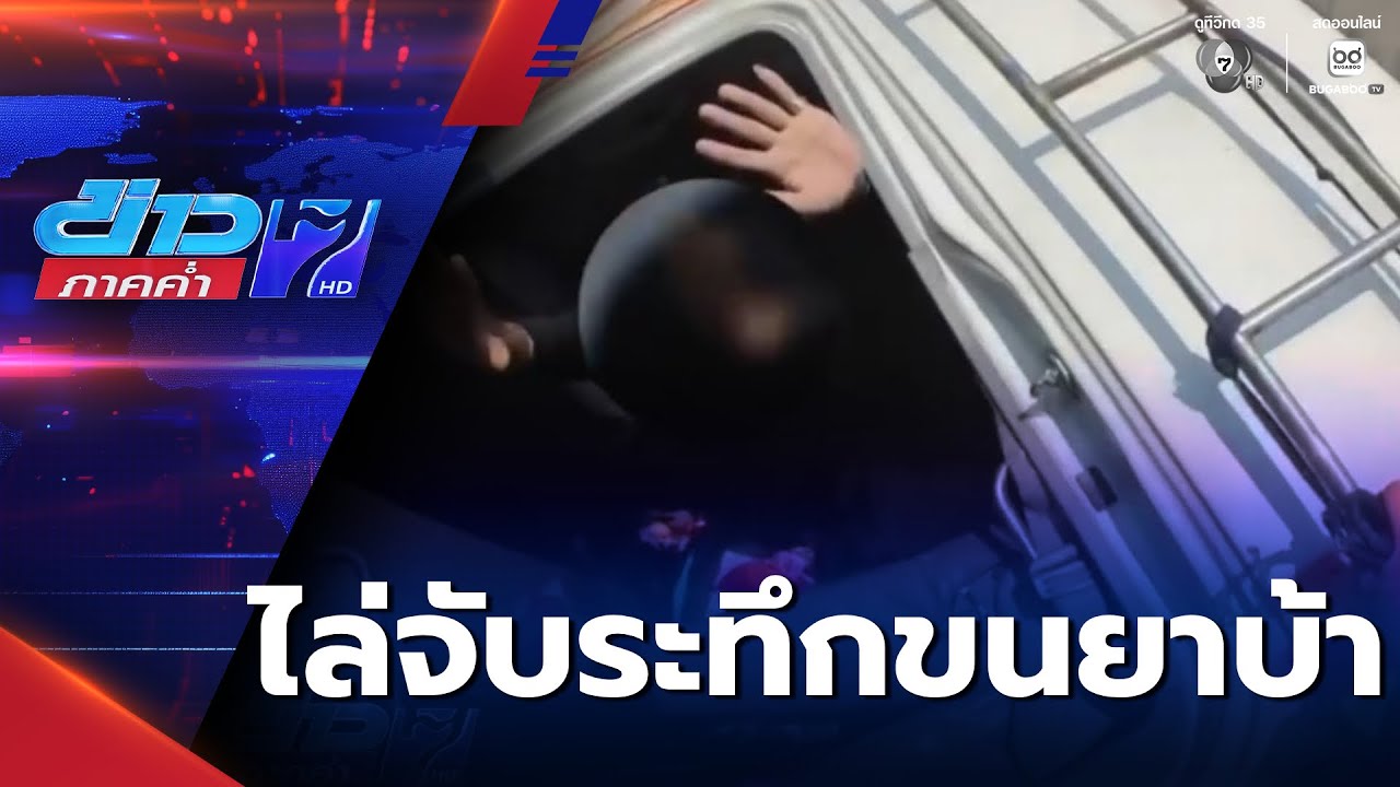 ระทึก ไล่จับรถบรรทุกขนยาบ้า 4 ล้านเม็ด | ข่าวภาคค่ำ