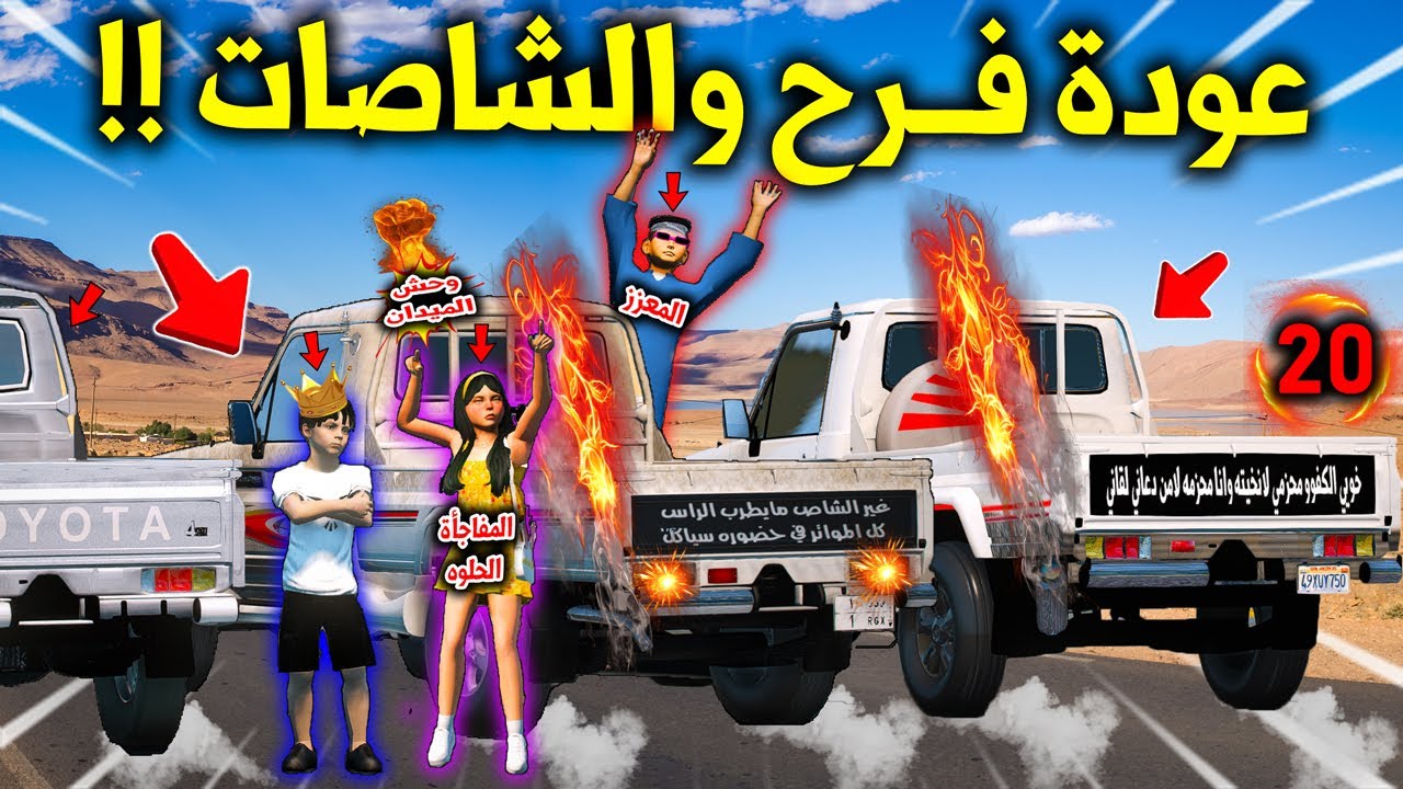تحدي الاطفال 2 #20 تضُارب الشاصات الخـ ـارقة في الميدان مع المفاجأة الصادمة لايفوتكم 😱🔥 !! | GTA 5