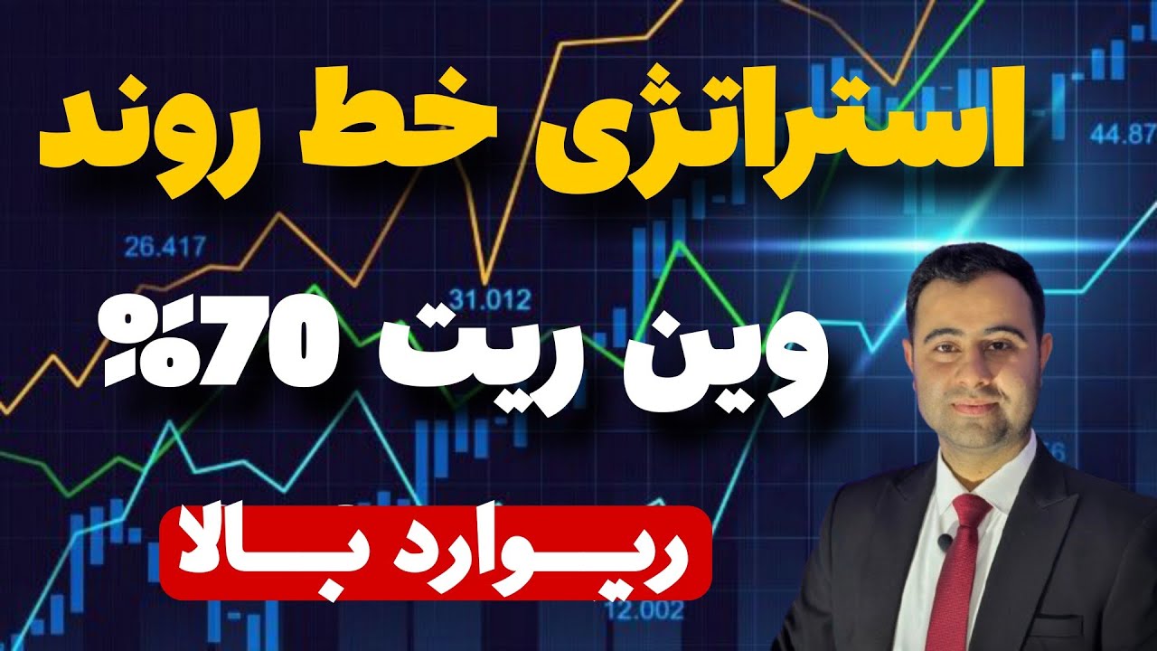 شاهکار استراتژی خط روند|برای تریدر های حرفه ای و آماتور|آموزش استراتژی ترید
