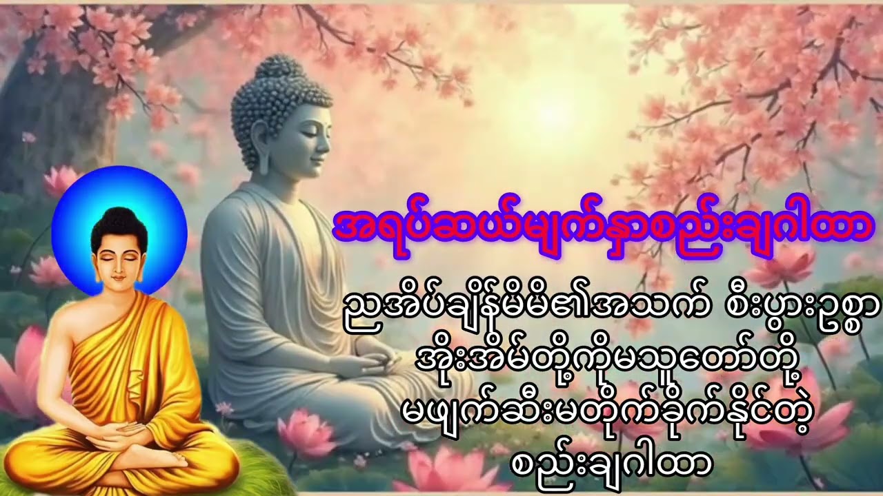 ညမအိပ်ခင်အရပ်(၁၀)မျက်နှာစည်းချဂါထာနာယူပြီးမအိပ်ပါ