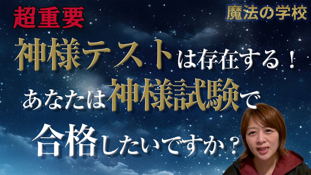 【超重要】神様テストは存在する！あなたは神様試験で合格したいですか？【宇宙意識覚醒】