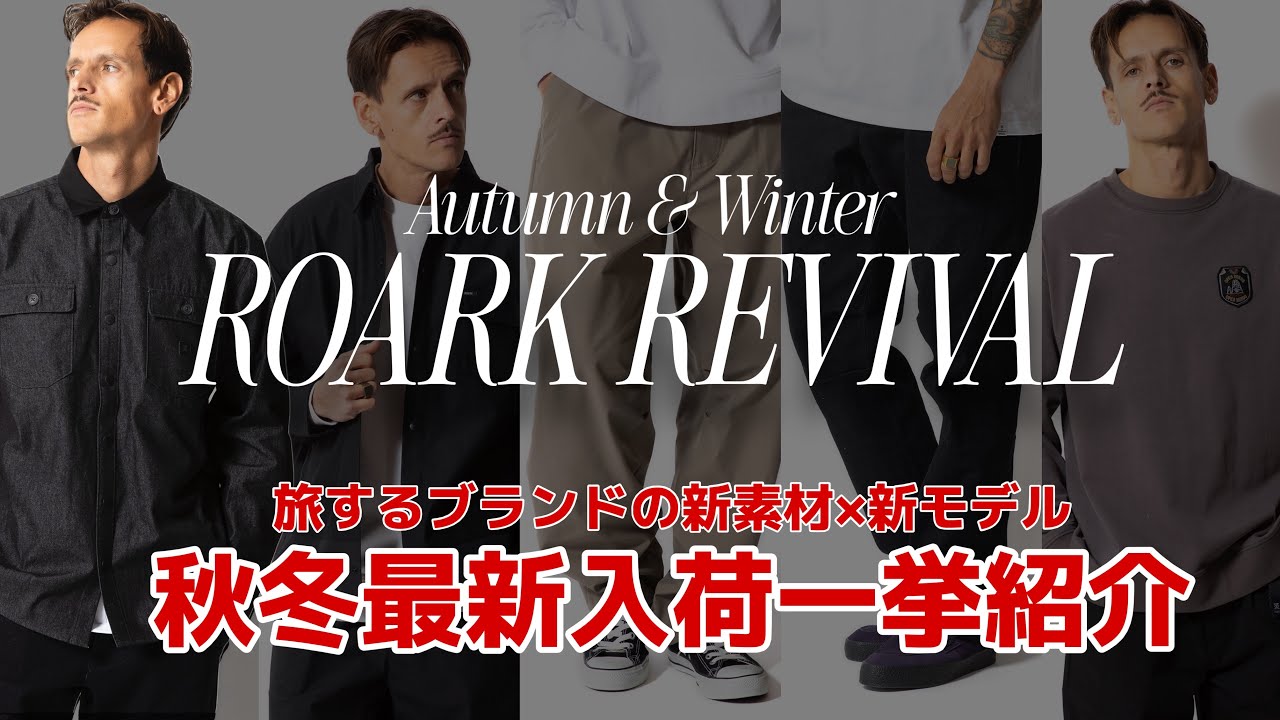 【秋の大本命】ROARK REVIVAL 新型&times;新素材が爆誕！シャツ&ジャケット&ボトムスの粒揃いを１点ごとにご紹介します#ロアークリバイバル#ブランド#公式通販#取り扱い店　