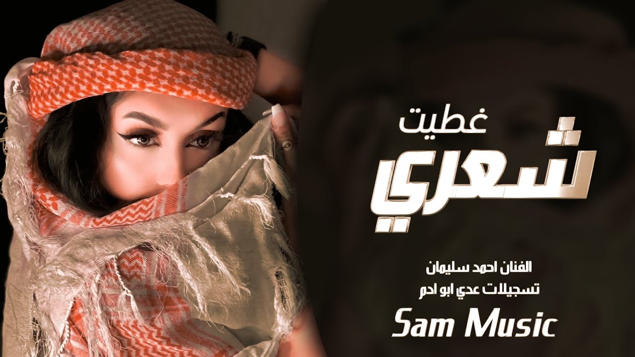 غطيت شعري والوجه والهبري | النسخة الأصلية | ترند تيك توك 2026 | احمد سليمان | مكس دبكات