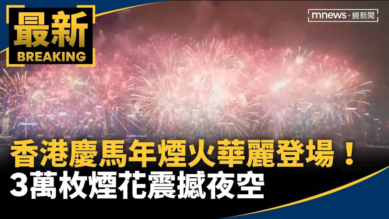 香港慶馬年煙火華麗登場！　3萬枚煙花震撼夜空｜#鏡新聞