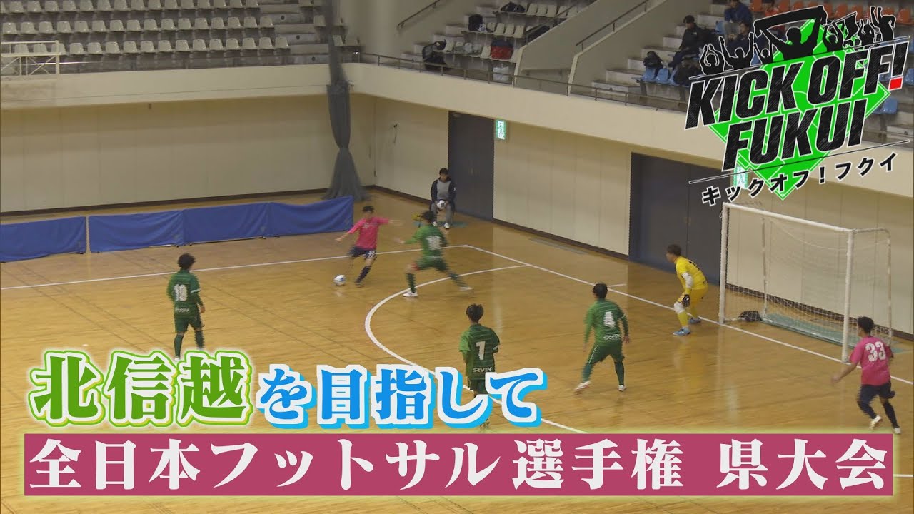 福井のサッカー情報満載！【KICK OFF! FUKUI】2026年1月19日 放送回　＃93全日本フットサル選手権 福井県大会 ～4チームが北信越大会進出をかけて対戦～