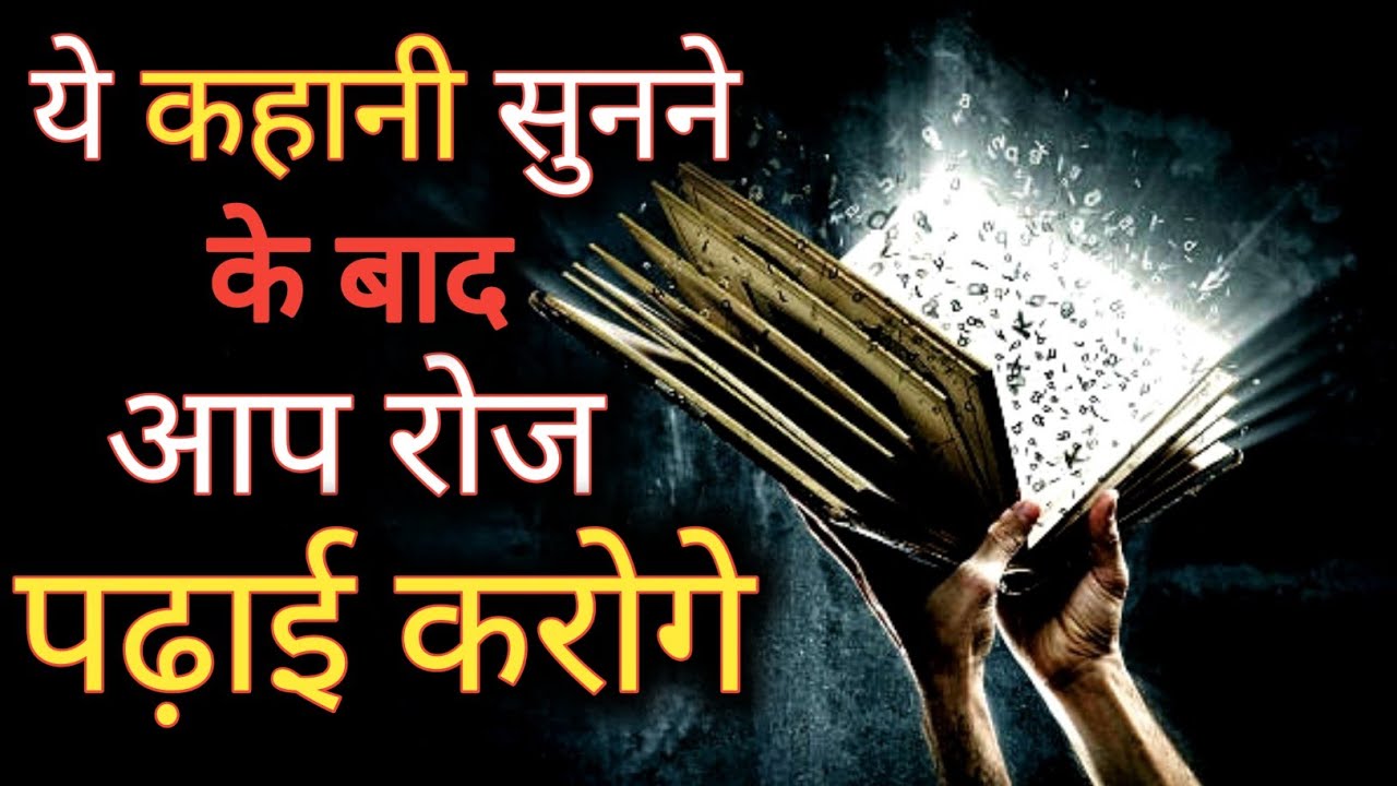 After listening to this story you will study every day🔥 Best Motivational Video in Hindi || #motivation