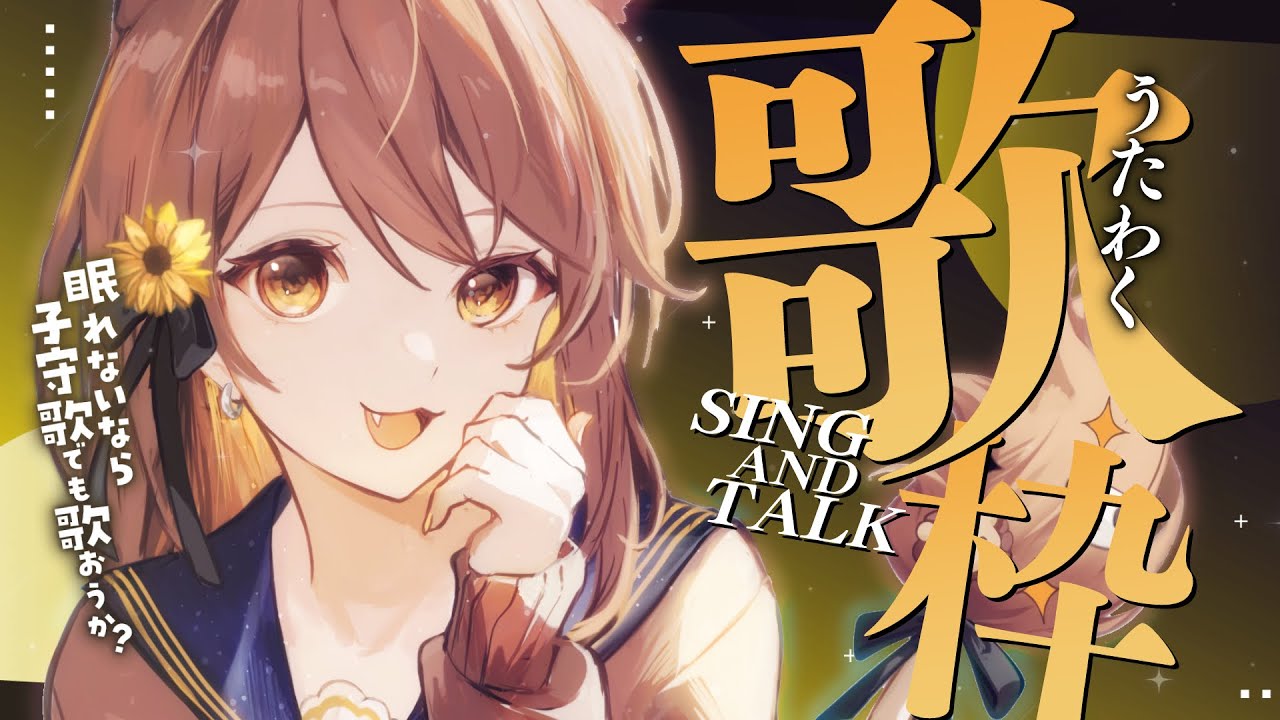 【 歌枠】眠れないなら子守歌歌おうか？  sing and talk【獅子神レオナ/Re:AcT】