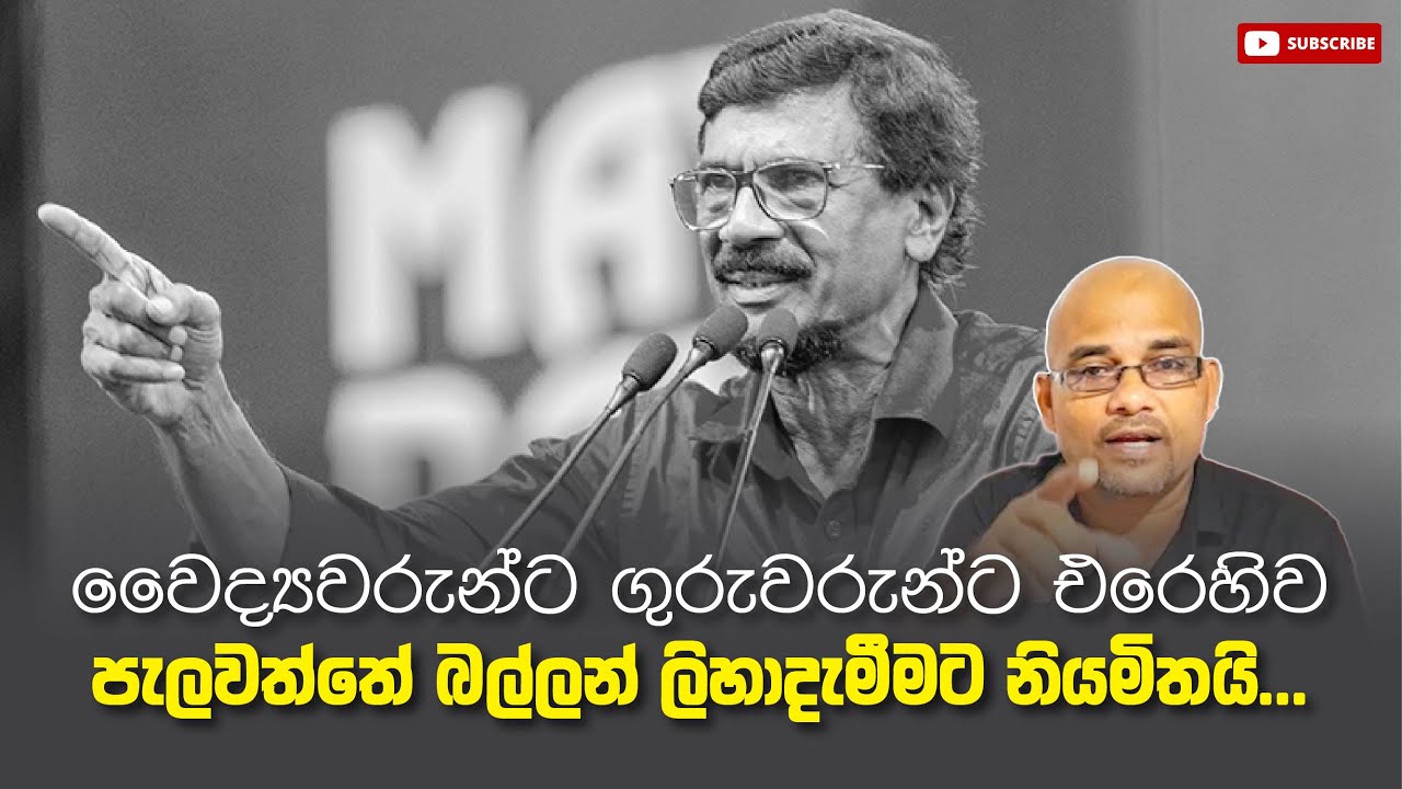වෛද්‍යවරුන්ට ගුරුවරුන්ට එරෙහිව පැලවත්තේ බල්ලන් ලිහාදැමීමට නියමිතයි... Sisira C. Withanage