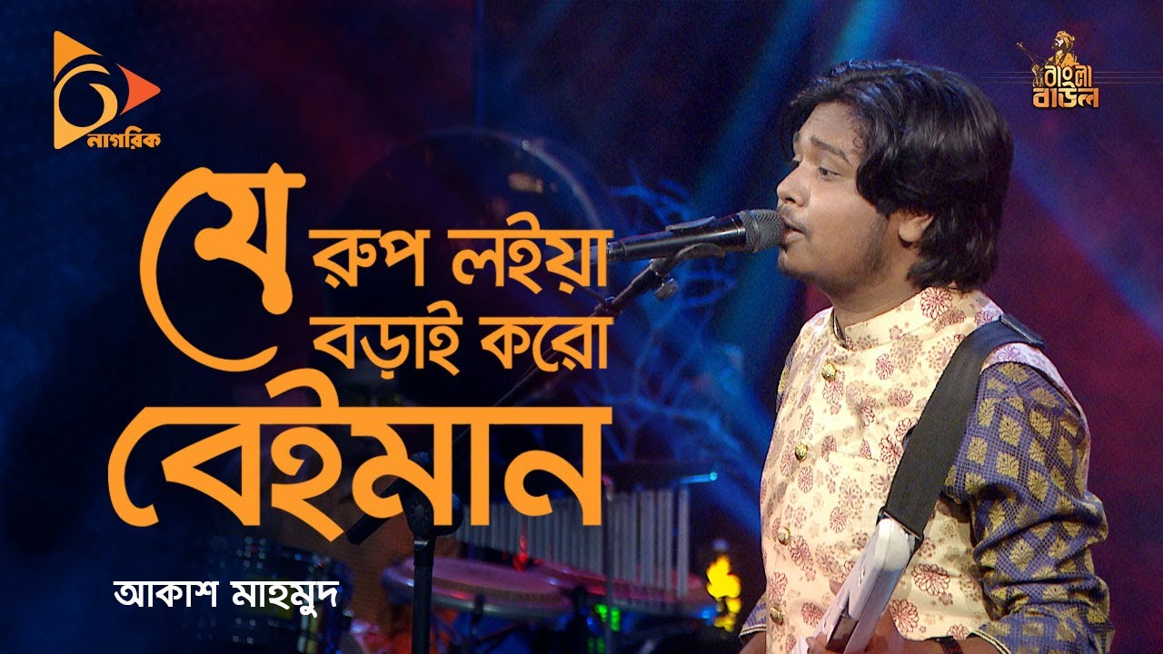 যে রুপ লইয়া বড়াই করো বেইমান | Je Rup Loiya Borai Koro Beiman | Bangla Baul Gaan | Folk Song |Nagorik