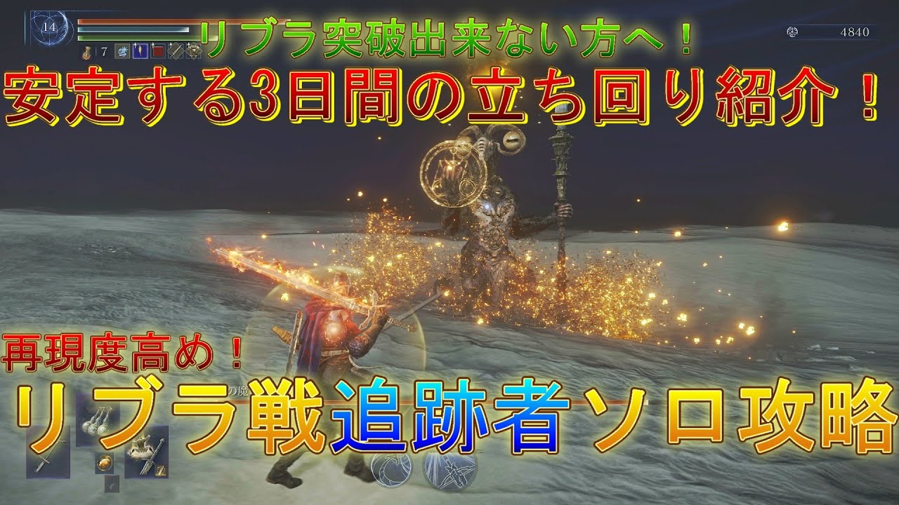 【エルデンリング ナイトレイン】再現度高め！調律の魔物 リブラのソロ討伐安定ルート立ち回り紹介！【追跡者】