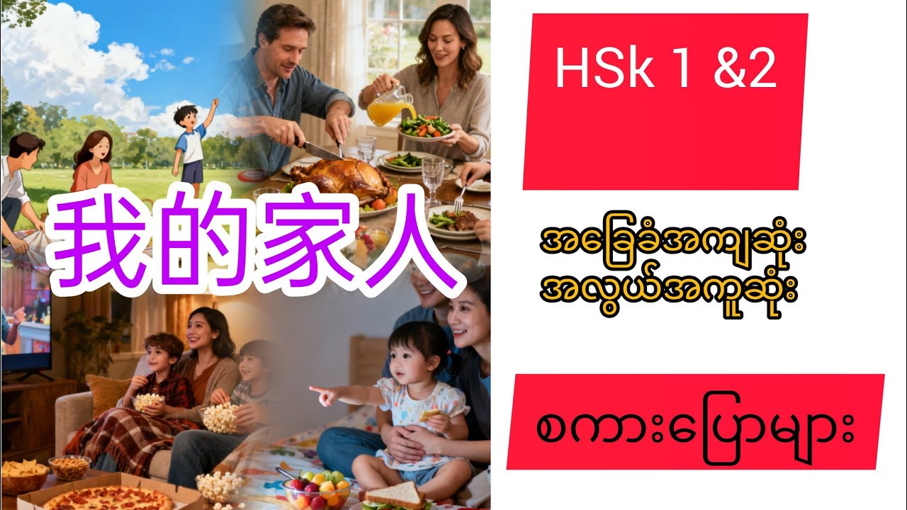 အခြေခံ တရုတ်စကားပြောများ#hsk 1&2များအတွက် #education #learnchinese #hsk 