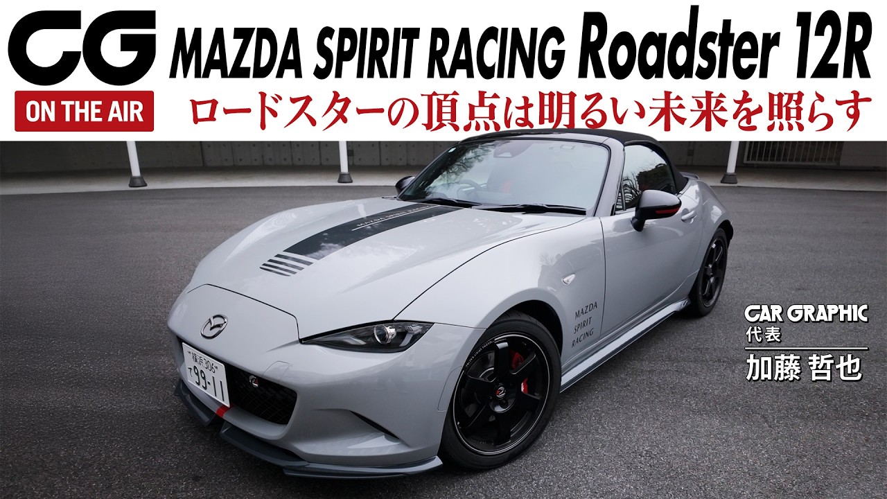 【試乗】マツダ スピリット レーシング ロードスター12R　ロードスターの頂点は明るい未来を照らす！ CG代表の加藤哲也が試乗します