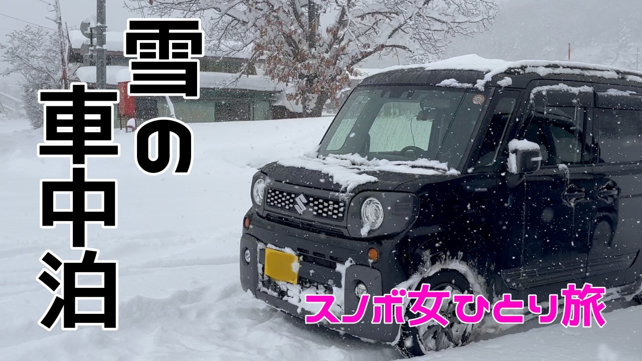 【5】長野から群馬へ、雪の中女ひとりで車中泊スノーボード旅 |車中泊|スノーボード|戸隠スキー場・丸沼高原スキー場