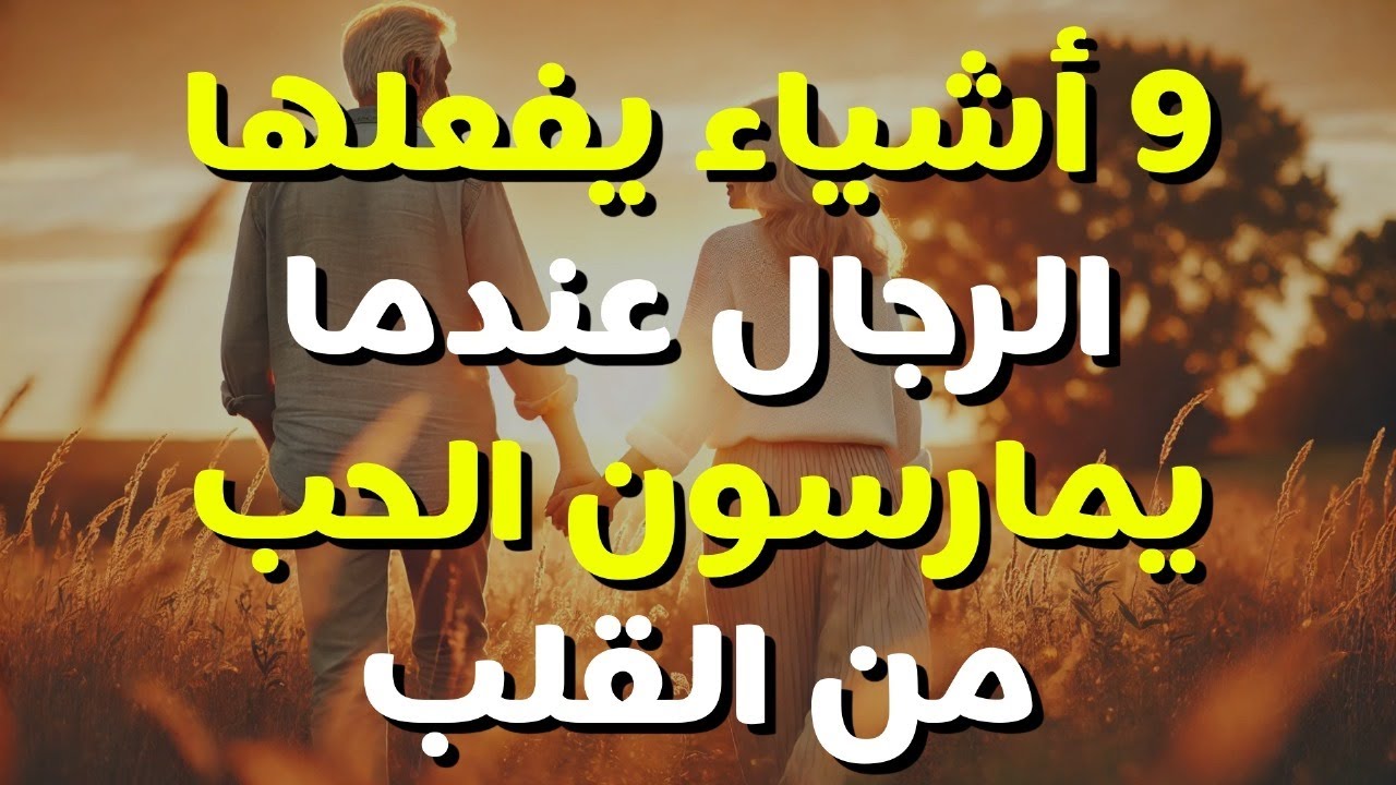 9 أشياء يفعلها الرجال عندما يمارسون الحب من القلب