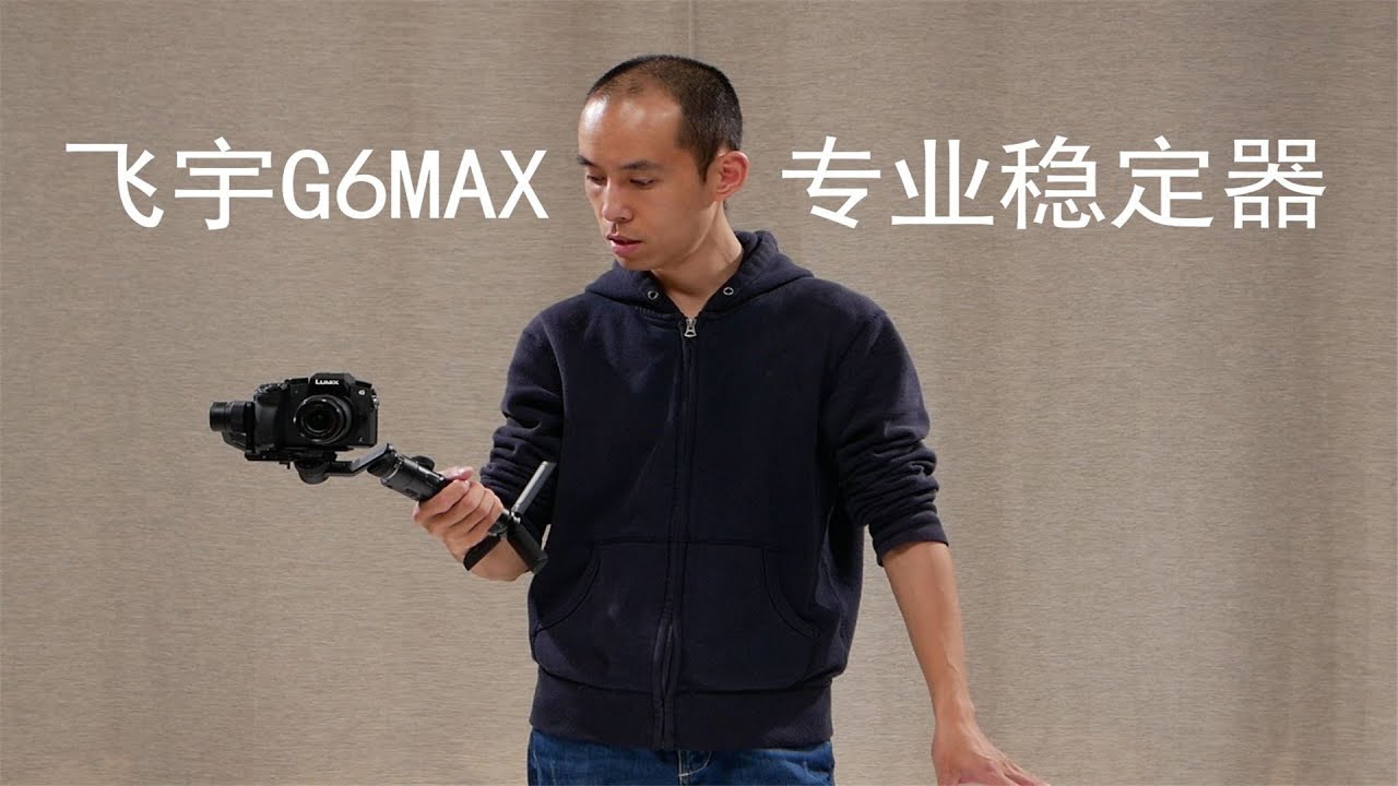 让我玩上瘾的相机稳定器，飞宇G6max